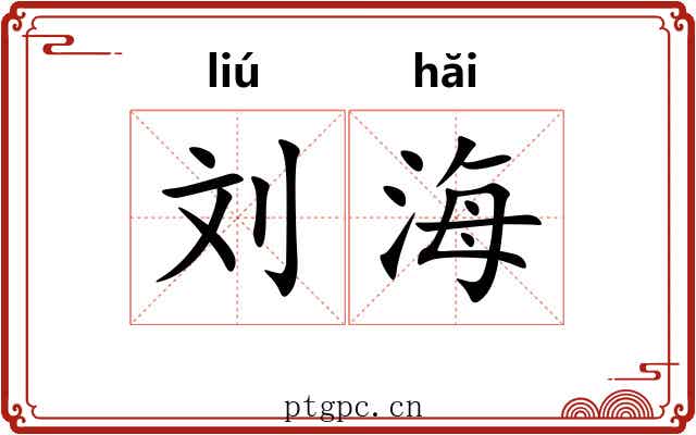 刘海