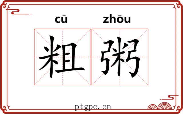 粗粥