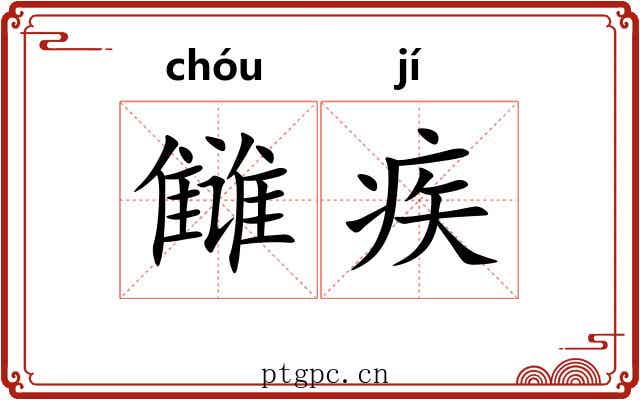 雠疾