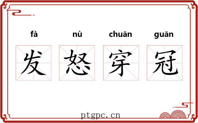 发怒穿冠
