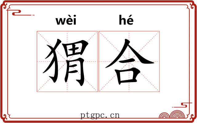 猬合 猬合