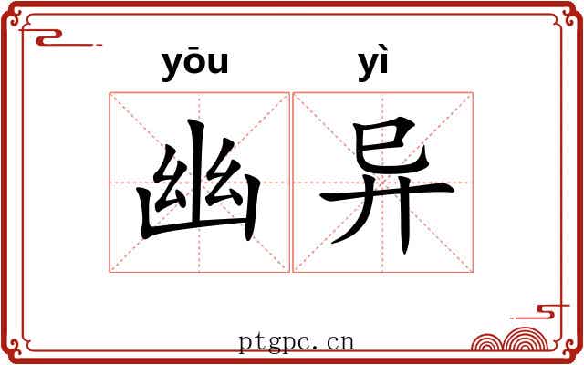 幽异