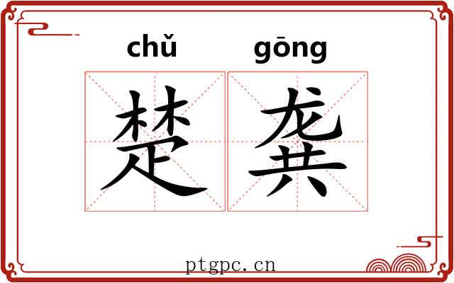 楚龚