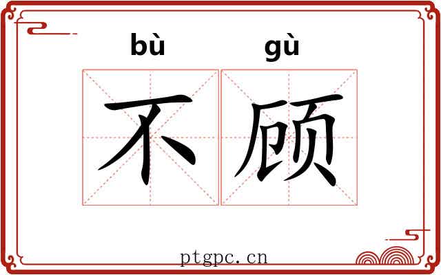 不顾 不顾