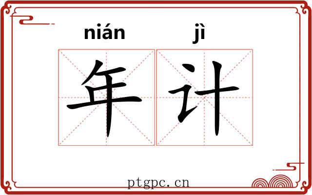 年计