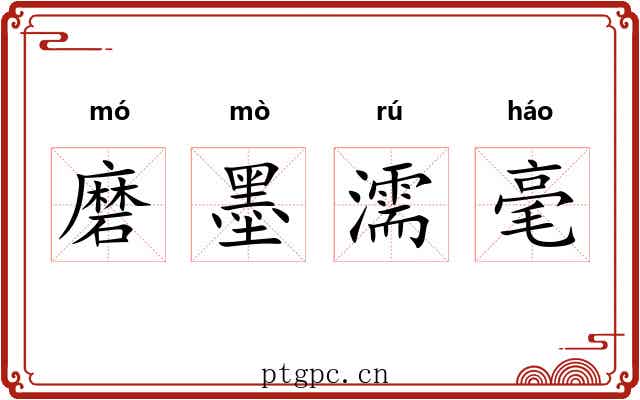 磨墨濡毫 磨墨濡毫