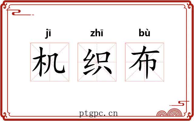 机织布