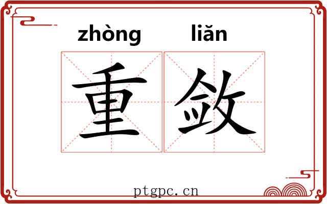 重敛 重敛
