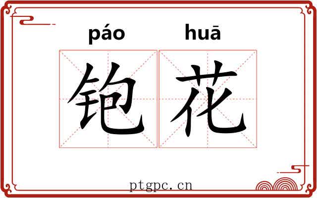 铇花
