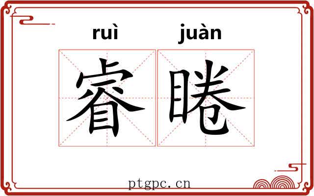 睿睠