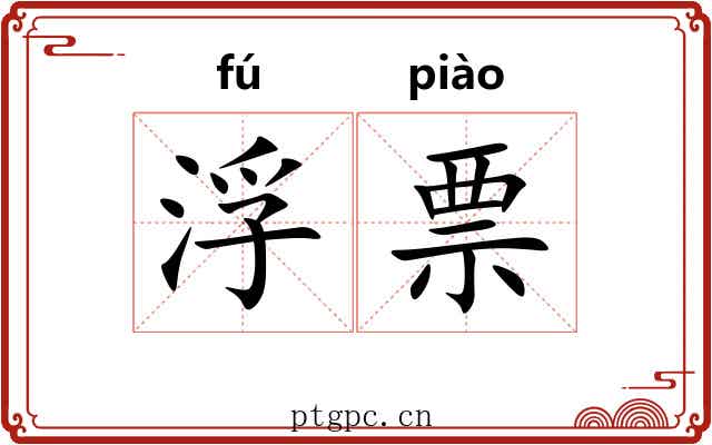 浮票