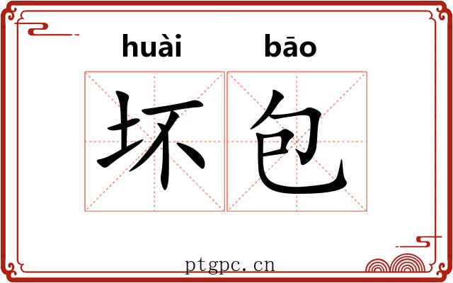 坏包 坏包