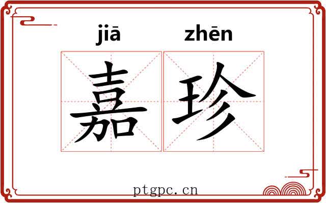 嘉珍