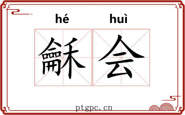 龢会
