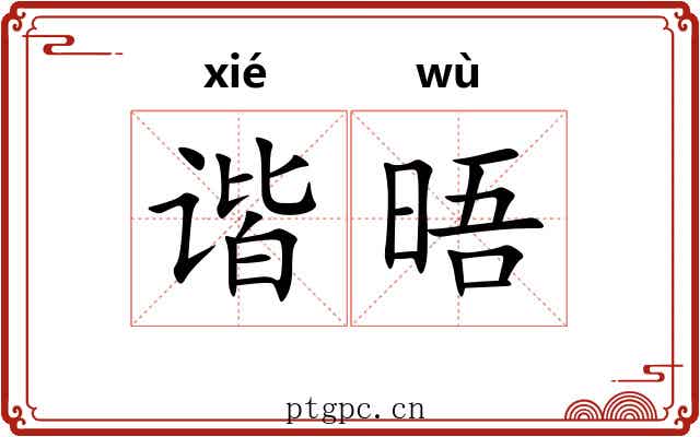 谐晤
