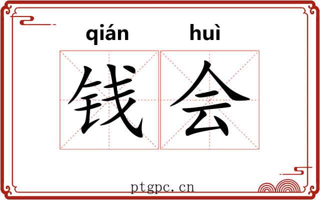 钱会