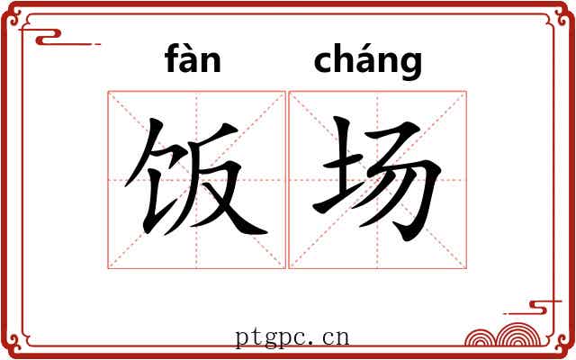 饭场