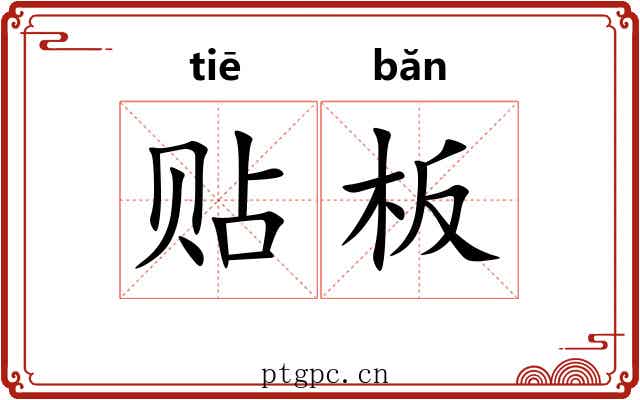 贴板 贴板