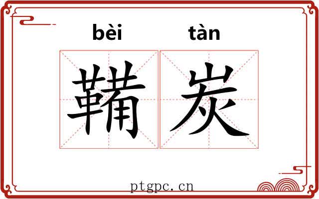 鞴炭
