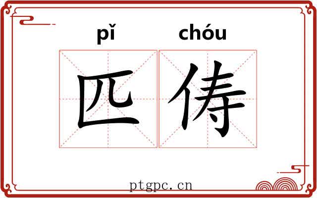 匹俦 匹俦
