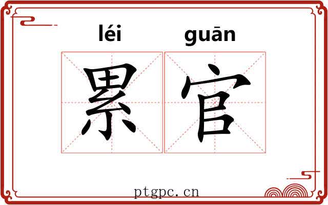累官 累官