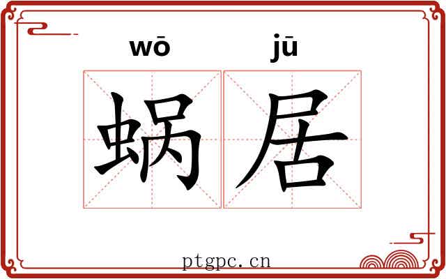 蜗居