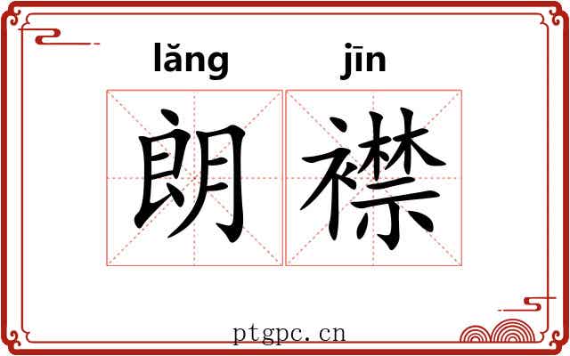 朗襟