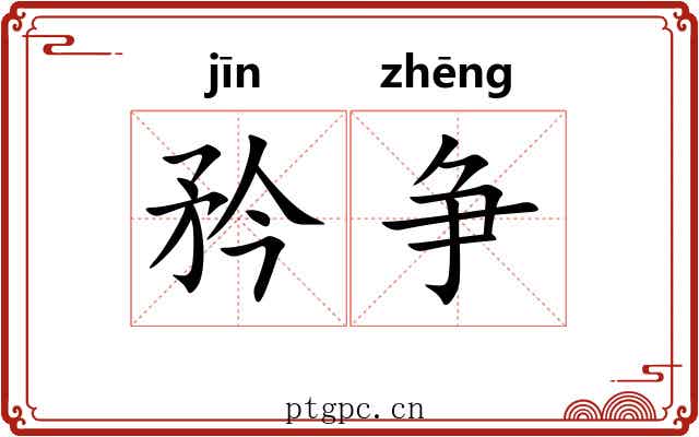 矜争