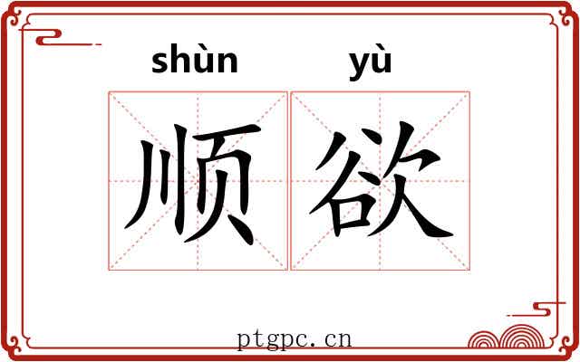 顺欲