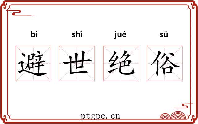 避世绝俗 避世绝俗