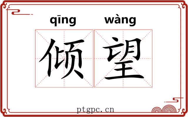 倾望
