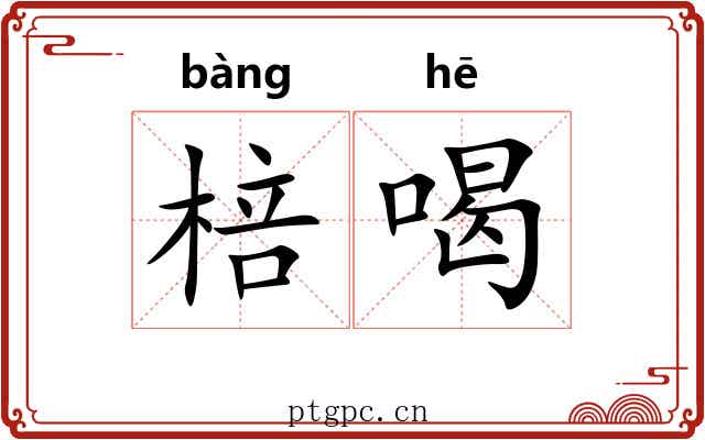 棓喝