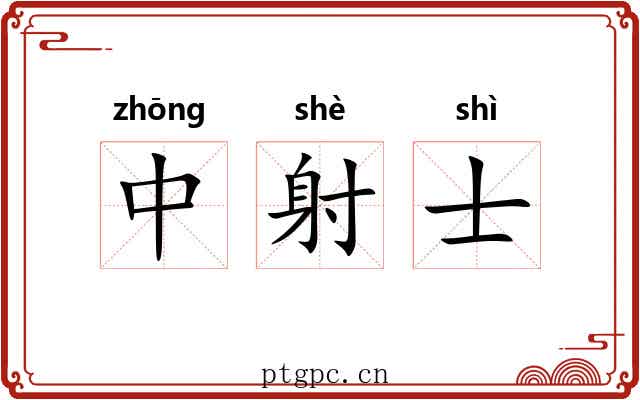 中射士