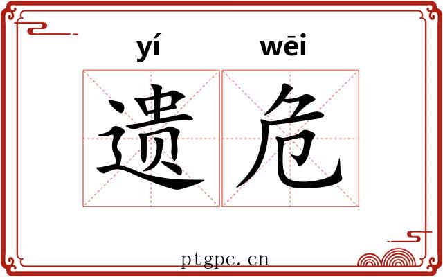 遗危