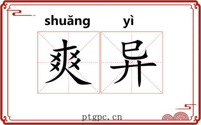 爽异 爽异