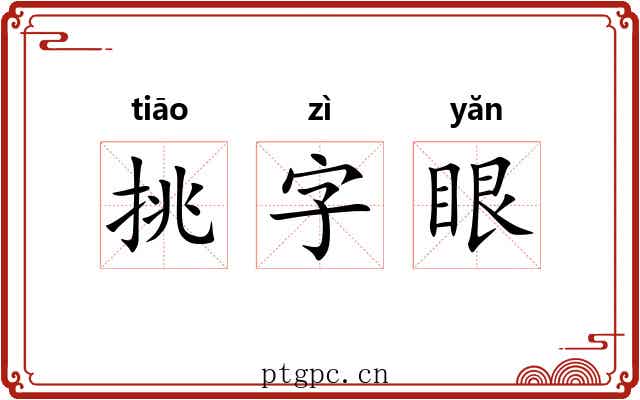 挑字眼