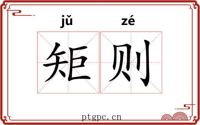 矩则