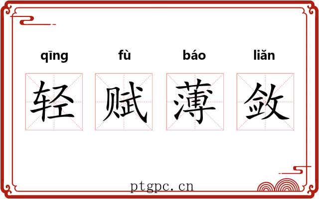 轻赋薄敛 轻赋薄敛