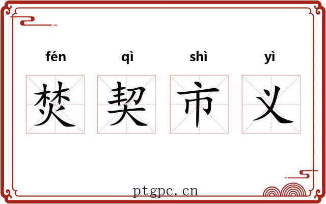 焚契市义