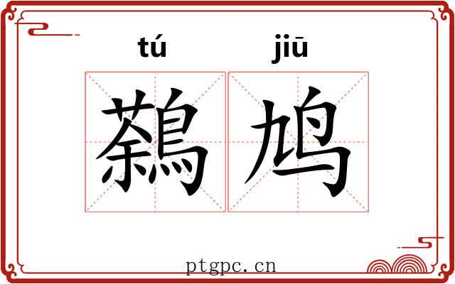 鷋鸠