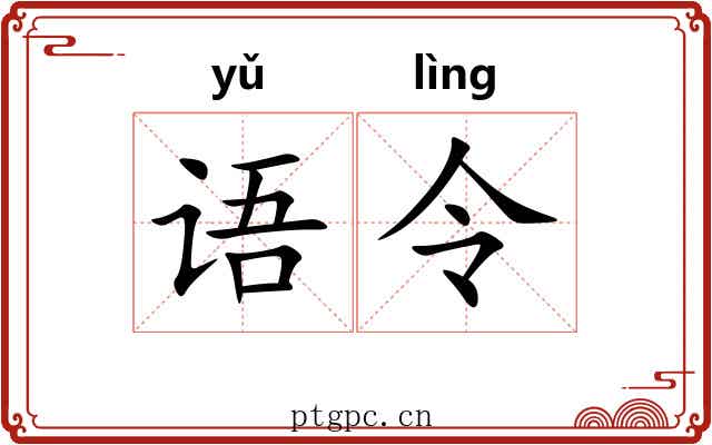 语令
