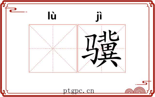 𫘧骥