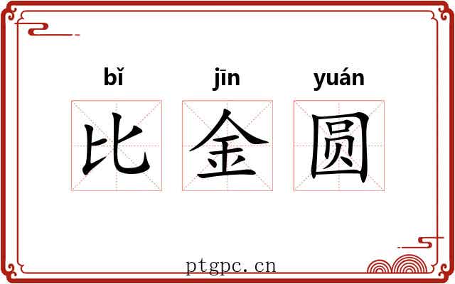 比金圆 比金圆
