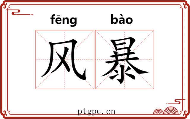 风暴 风暴