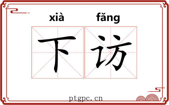 下访