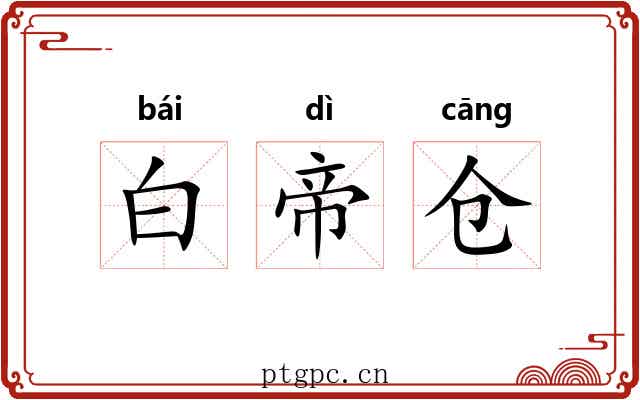 白帝仓 白帝仓
