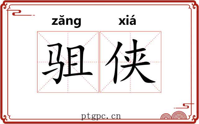 驵侠