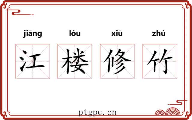 江楼修竹