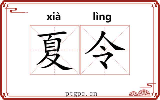 夏令 夏令