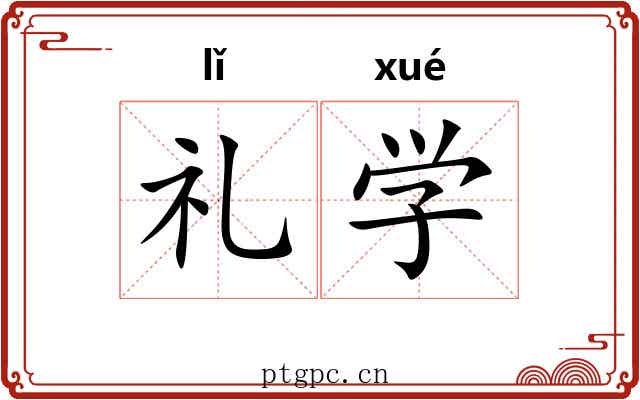 礼学 礼学